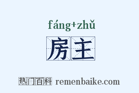 房主是什么意思的图片